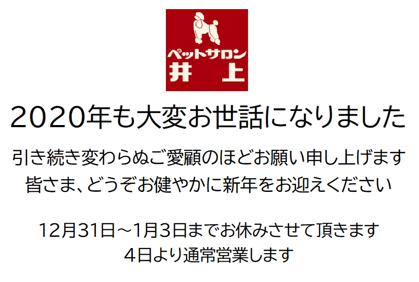 お健やかに新年をお迎えください 鹿児島のペットショップ ペットサロン井上は安心と実績のペットショップです